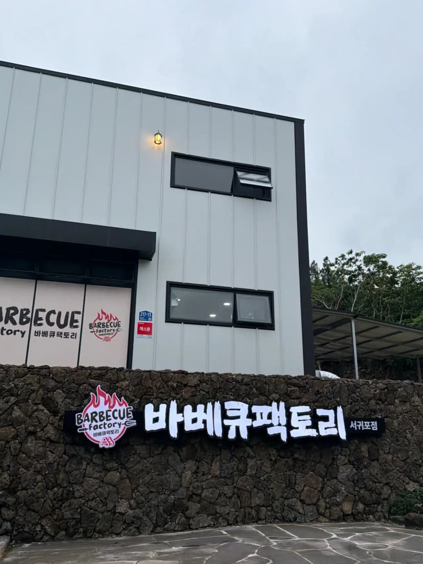 바베큐팩토리 서귀포점