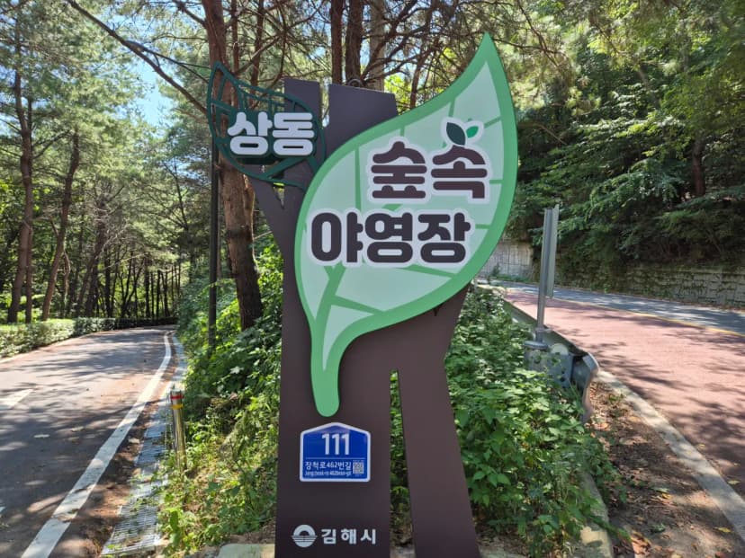 상동 숲속야영장