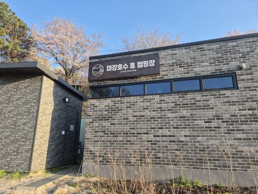 마장호수 휴 캠핑장