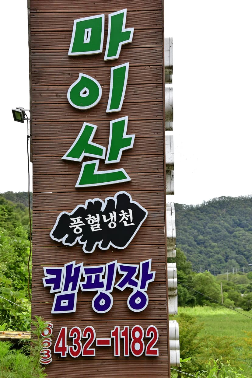 마이산 풍혈냉천 캠핑장 사진 7