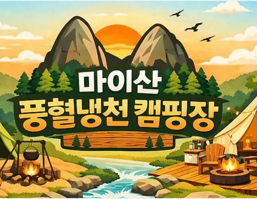 마이산 풍혈냉천 캠핑장 사진 16