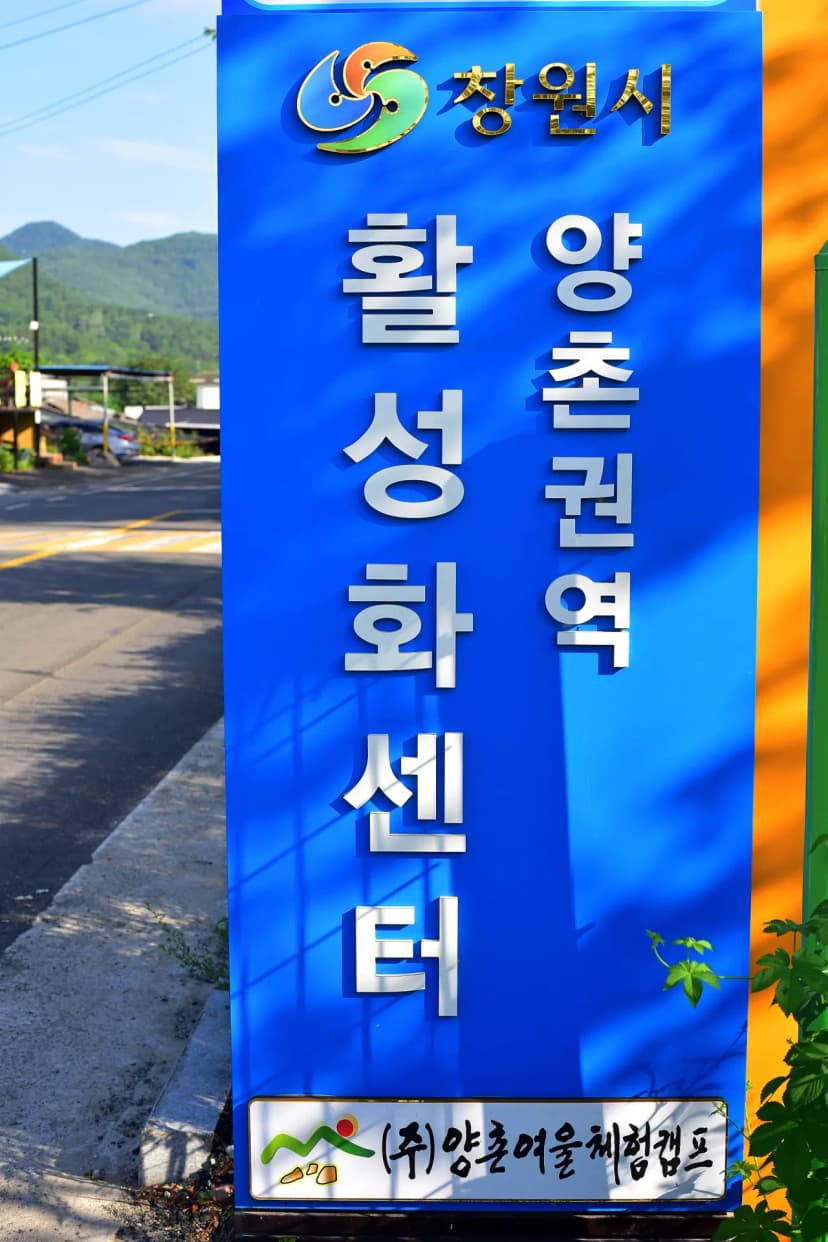 (주)양촌여울체험캠프 사진 10