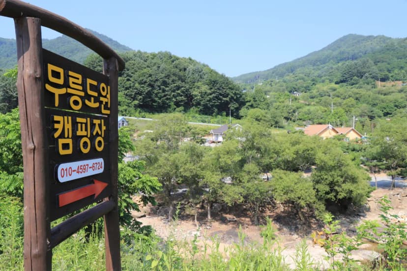 무릉도원 캠핑장 사진 3