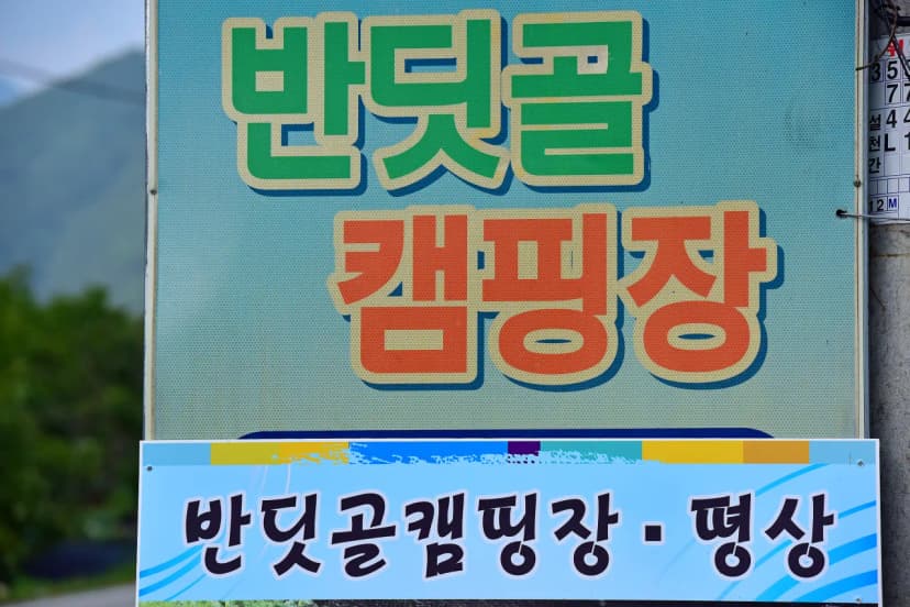 반딧골캠핑장 사진 9