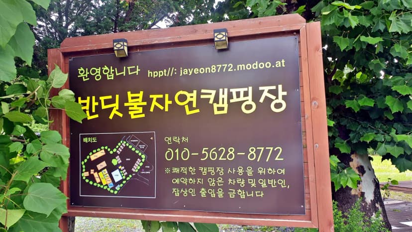 반딧불자연캠핑장 사진 4