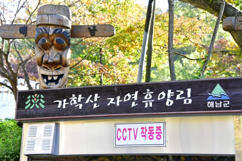 흑석산 자연휴양림 사진 11
