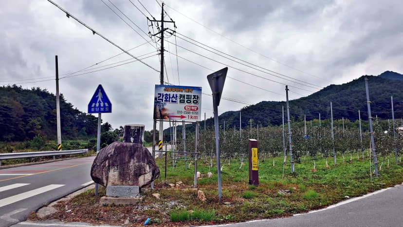 각화산캠핑장 사진 4