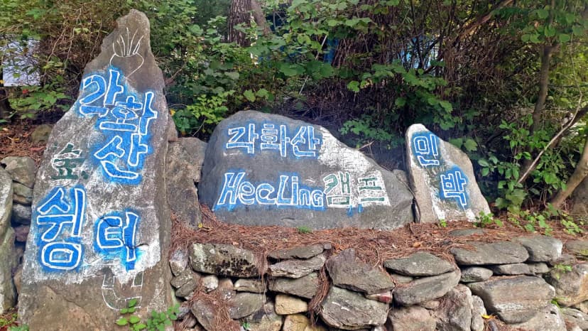 각화산캠핑장 사진 20