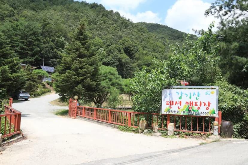 갈기산 캠핑장 사진 2