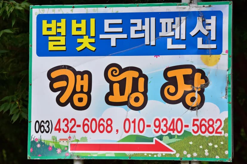 진안고원 숲 펜션&캠핑장 사진 7