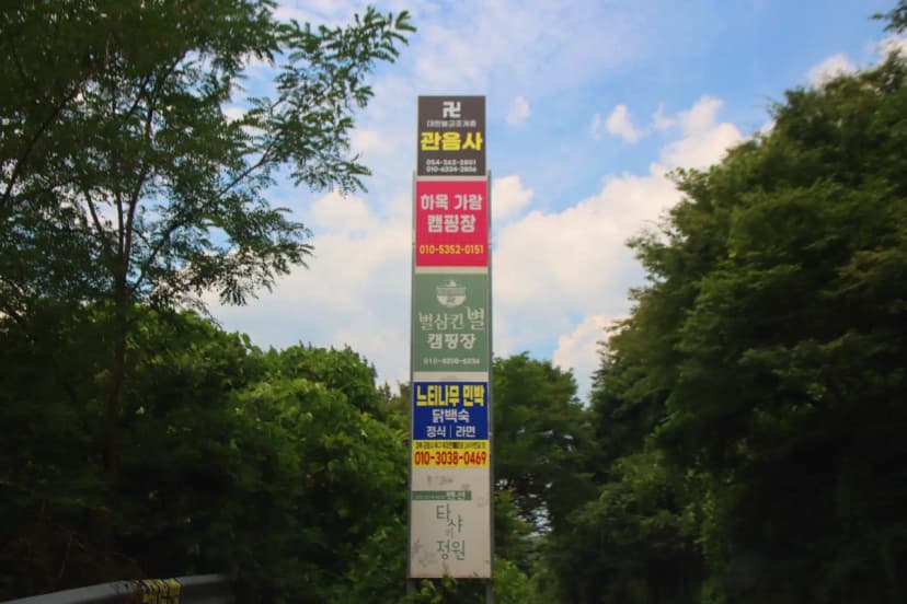 별삼킨별캠핑장 사진 15