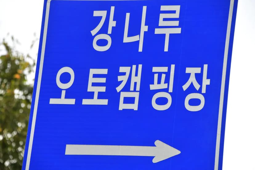강나루 오토캠핑장 사진 7