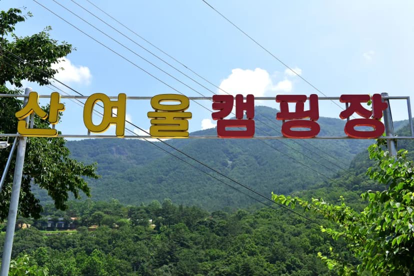 산여울캠핑장 사진 9