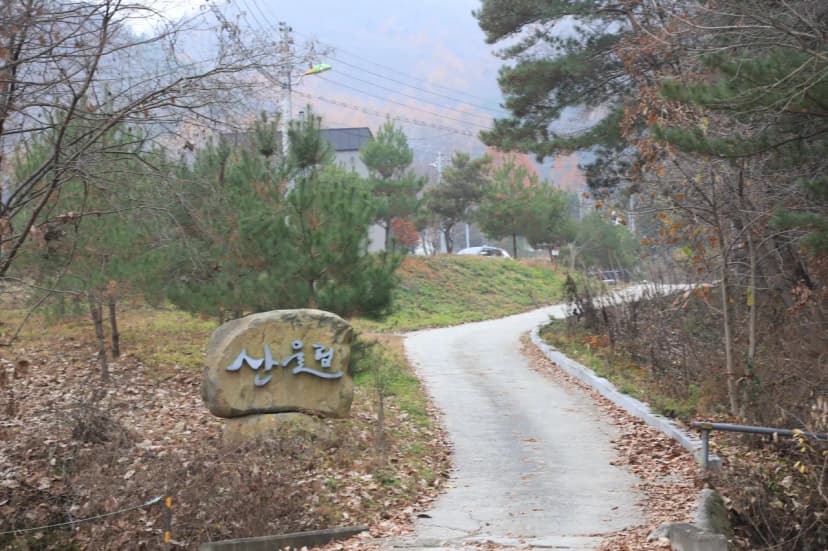산울림관광농원 사진 7