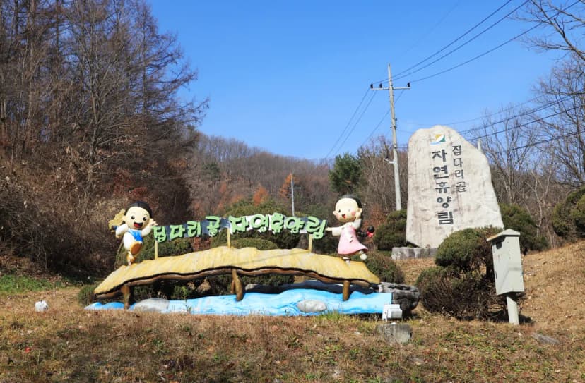 강원특별자치도 산림과학연구원 집다리골자연휴양림 사진 2