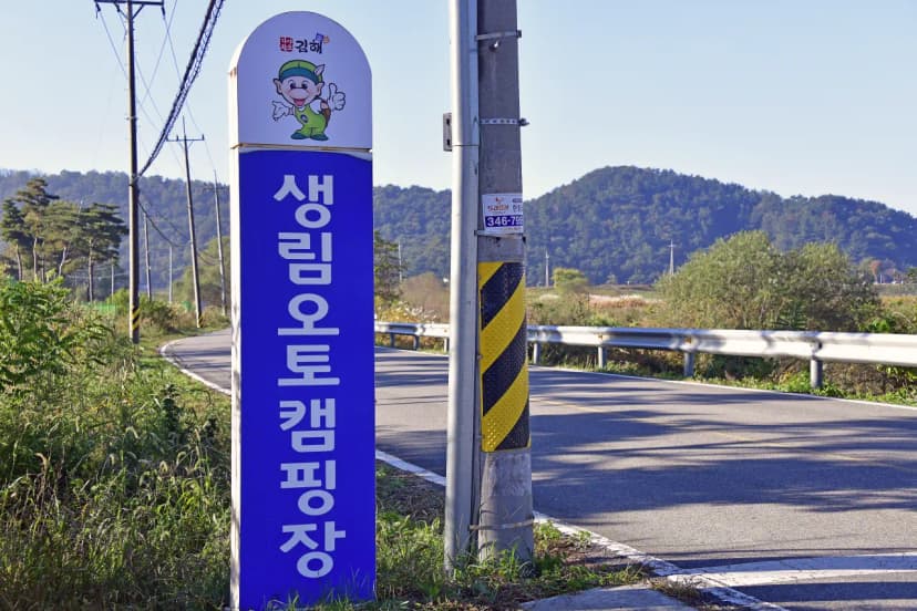 김해생림오토캠핑장 사진 14