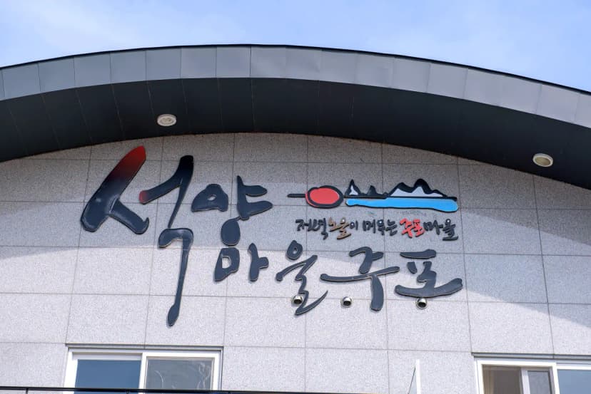 석양마을 주포 사진 9