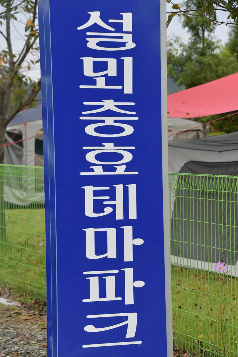 설뫼충효테마파크야영장 사진 11