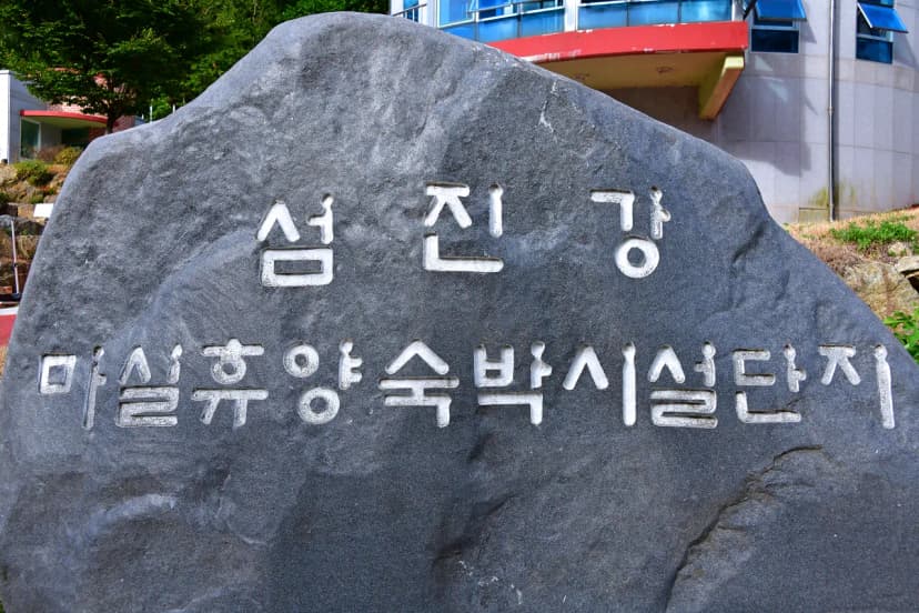섬진강 마실캠핑장 사진 6
