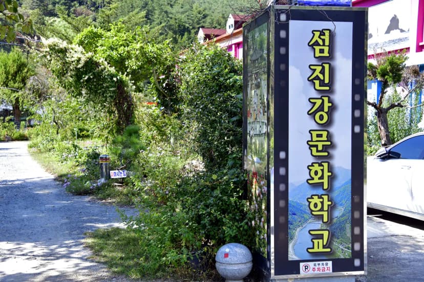 섬진강문화학교 캠핑장 사진 7