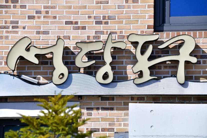 성당포구 금강체험관 야영장 사진 4
