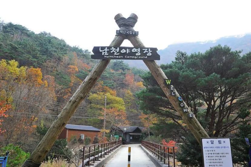소백산국립공원 남천야영장 사진 3