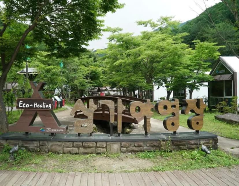 소백산국립공원 삼가야영장