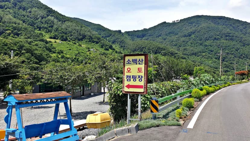 소백산오토캠핑장 사진 4