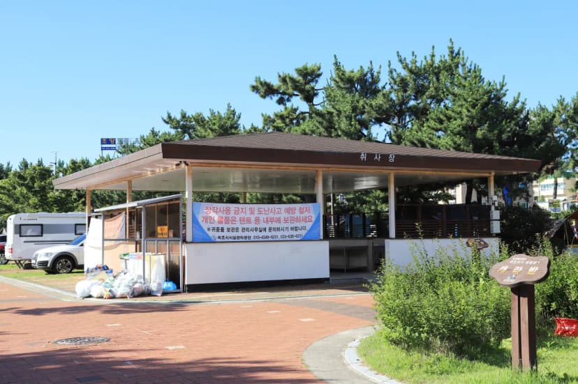 속초해변 국민여가 캠핑장 사진 16