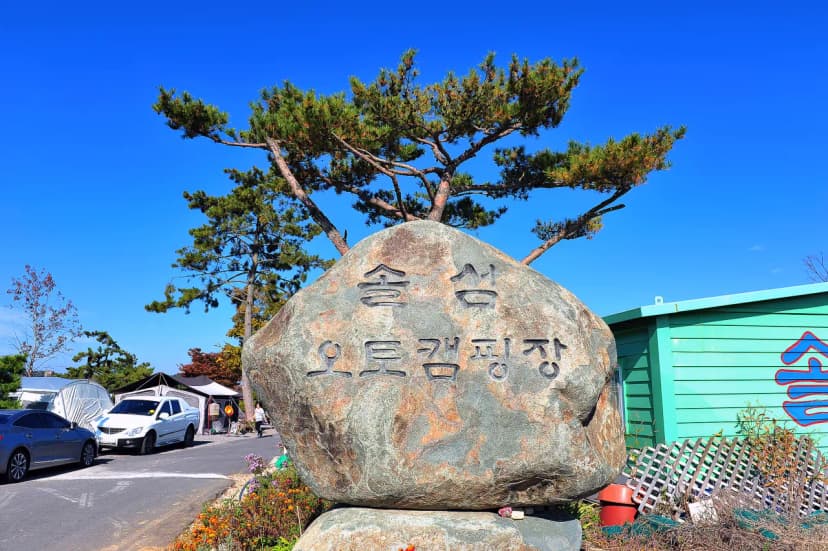 사천비토솔섬오토캠핑장 사진 4