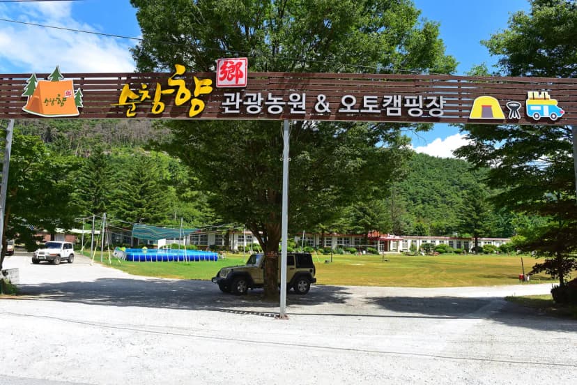 순창향 관광농원 오토캠핑장 사진 9