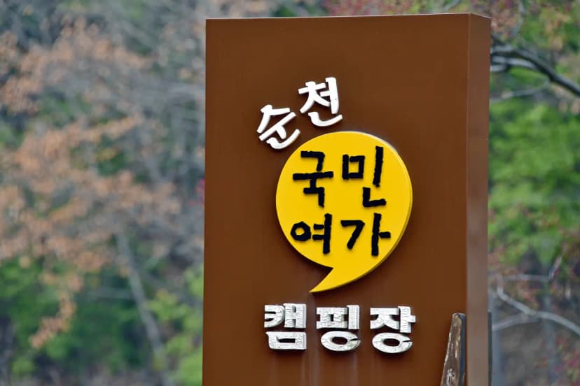 순천국민여가캠핑장 사진 8