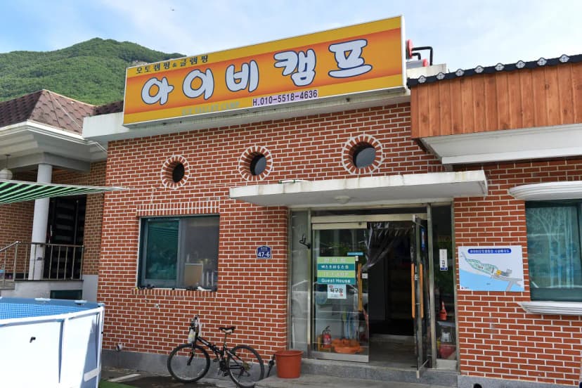 아이비오토캠핑장 사진 4