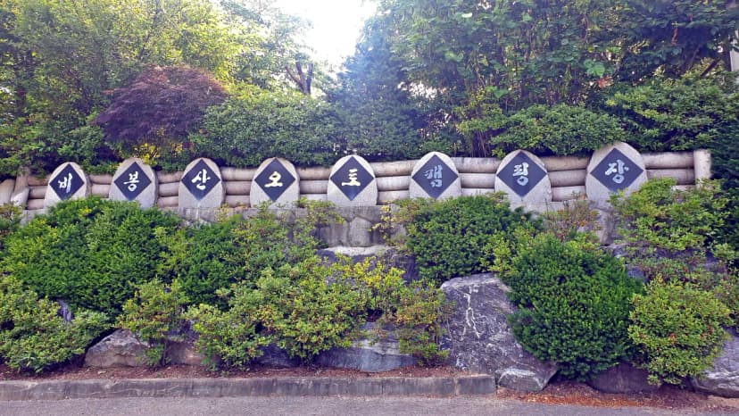 안성비봉산 캠핑장 사진 4