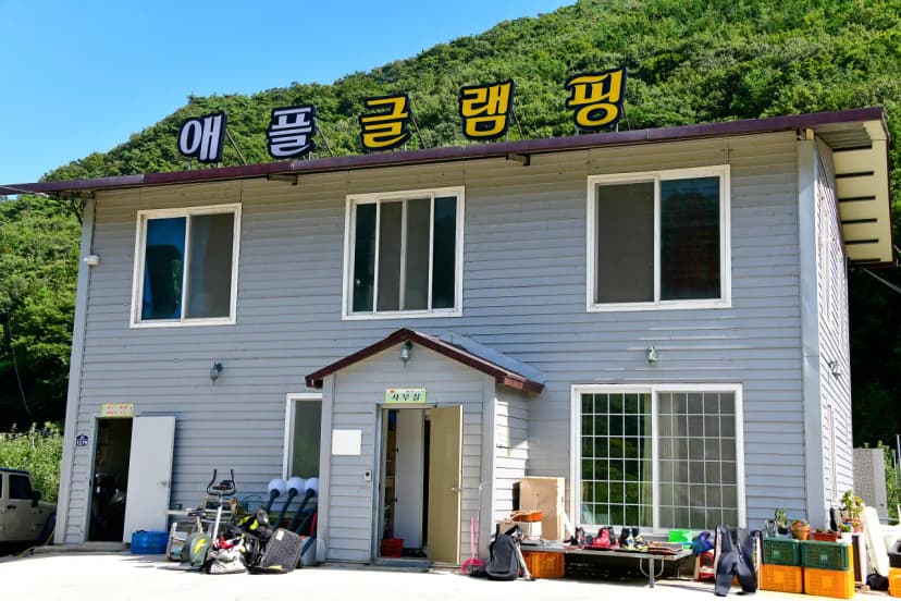 애플 글램핑 사진 11