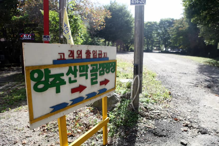 양주산막골캠핑장 사진 9