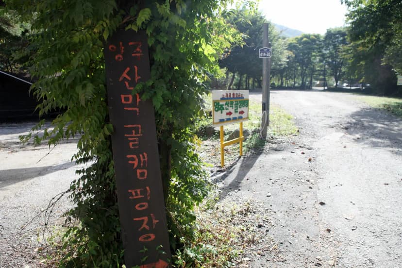 양주산막골캠핑장 사진 10