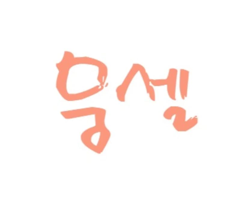 양평 몽 캠핑장 사진 5