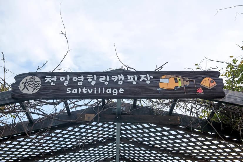 천일염힐링캠프 사진 7