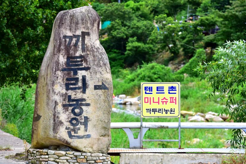 얼음골까투리 펜션&캠핑장 사진 3