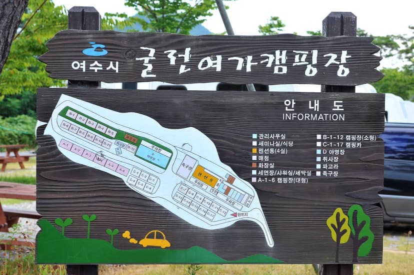 여수굴전여가캠핑장 사진 8