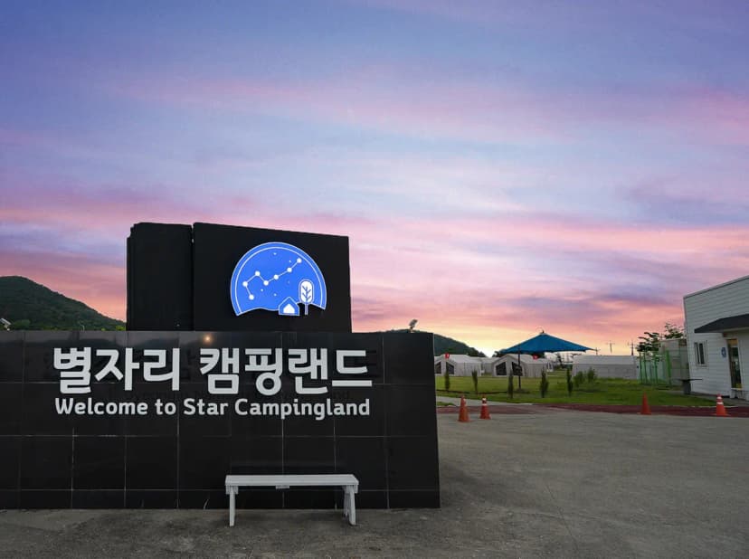 별자리 캠핑랜드 사진 8