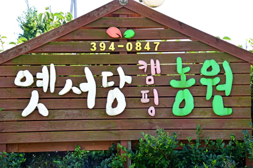 옛서당캠핑농원 사진 12