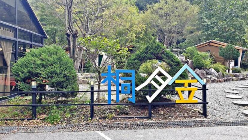 계룡산글램핑 동월숲 사진 3