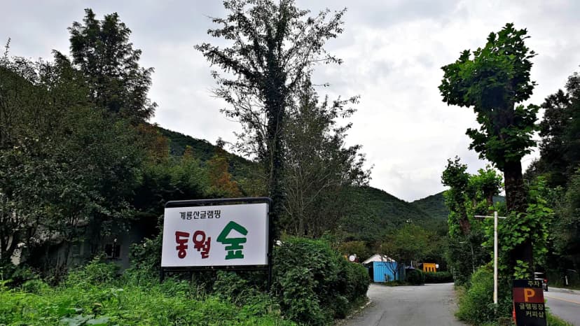 계룡산글램핑 동월숲 사진 4