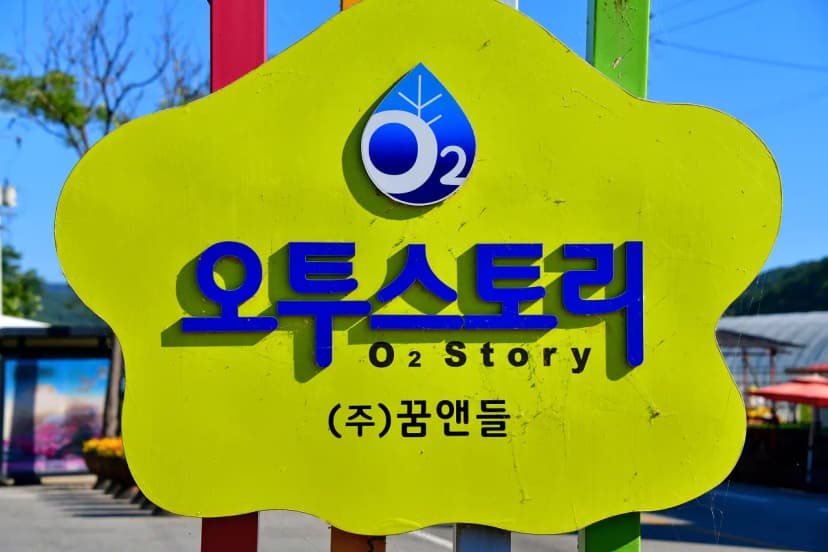 오투스토리 캠핑장 사진 11