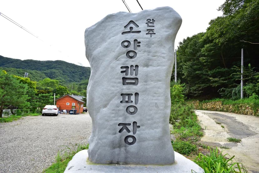 완주소양캠핑장 사진 18