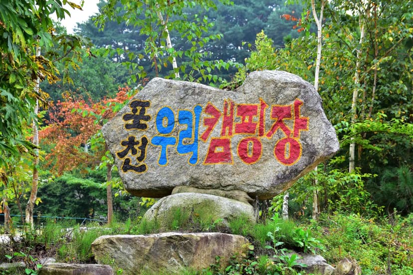 우리 캠핑장 사진 9