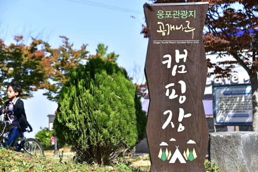 웅포관광지 캠핑장 사진 6