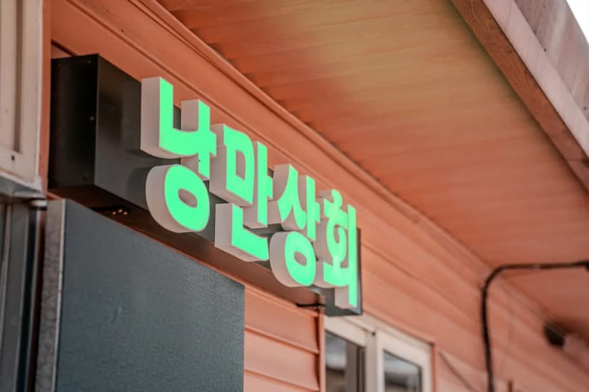 월악산레트로캠핑N민박 사진 12